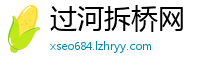 过河拆桥网